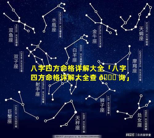 八字四方命格详解大全「八字四方命格详解大全查 🍀 询」